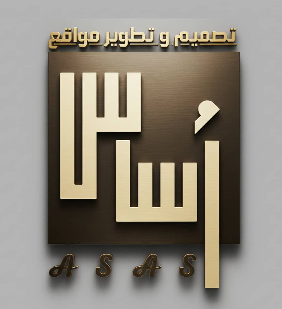 أساس - تطوير وتصميم المواقع